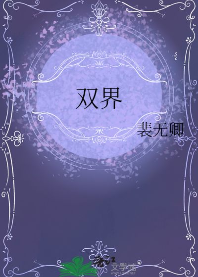 双界