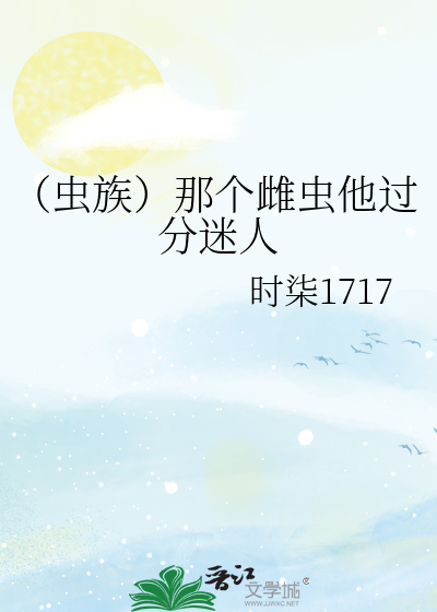 （虫族）那个雌虫他过分迷人