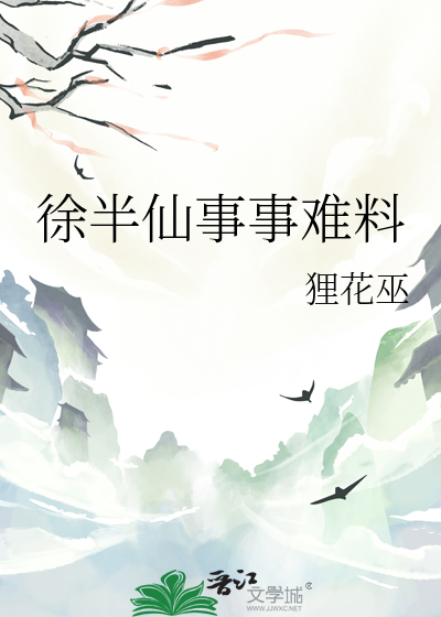 徐半仙事事难料