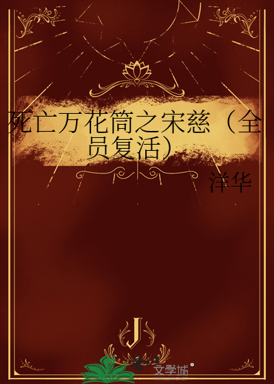 死亡万花筒之宋慈（全员复活）