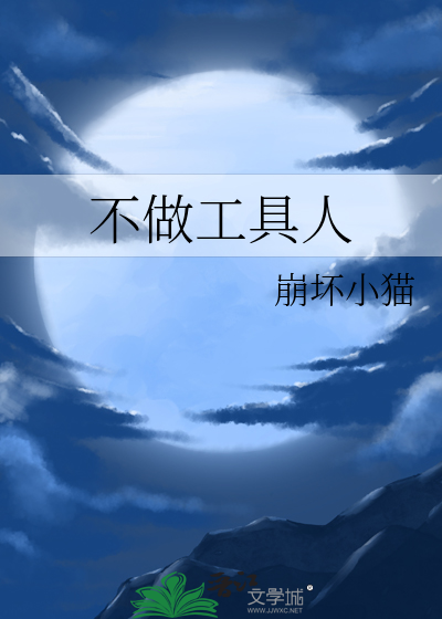 不做工具人