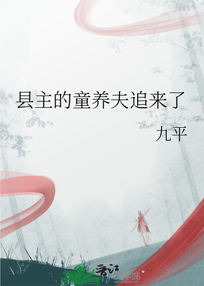 县主的童养夫追来了