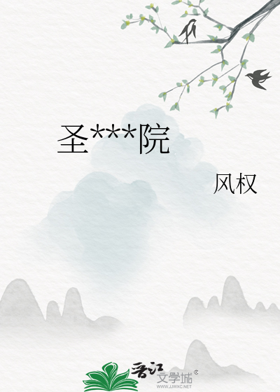 圣弗斯学院