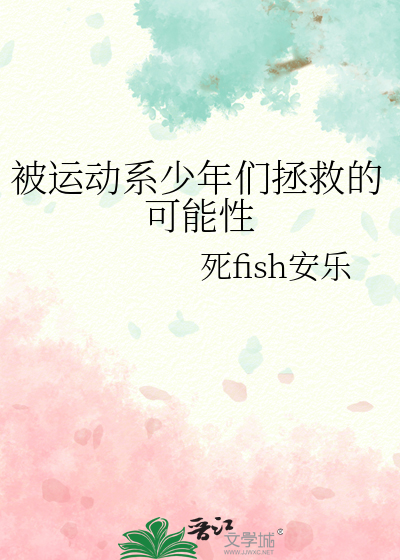 被运动系少年们拯救的可能性
