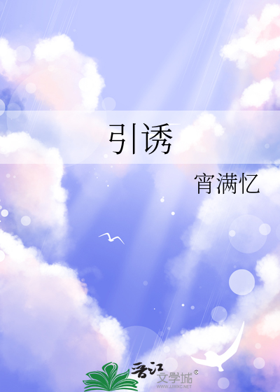 引诱