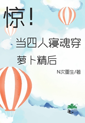 惊！当四人寝魂穿萝卜精后〔穿书〕