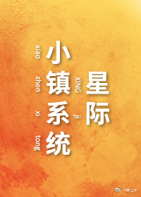 星际小镇系统