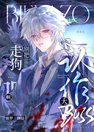 别把走狗认作大boss啊！