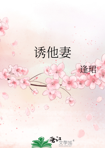 诱他妻