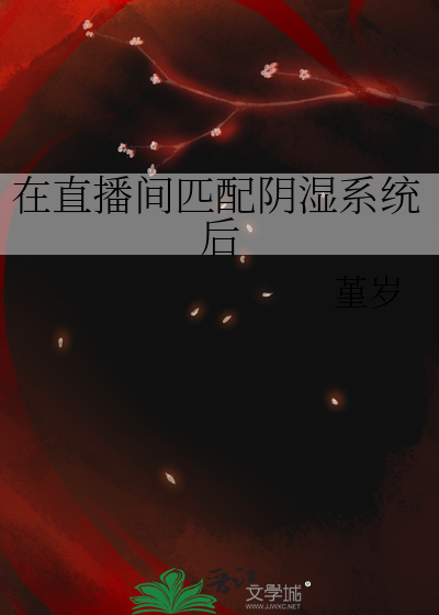 在直播间匹配阴湿系统后