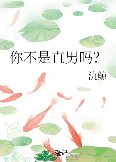 你不是直男吗？