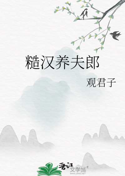 糙汉养夫郎