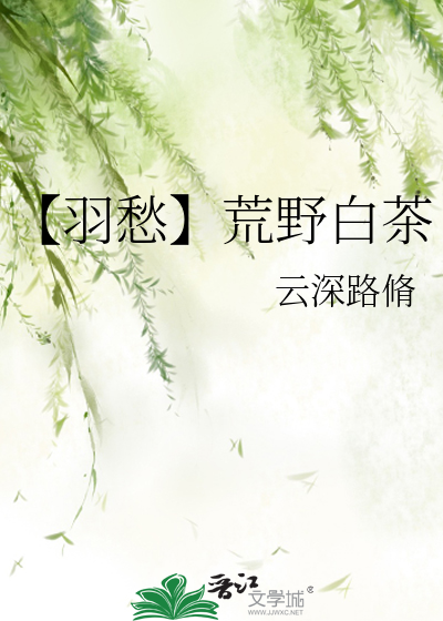 【羽愁】荒野白茶