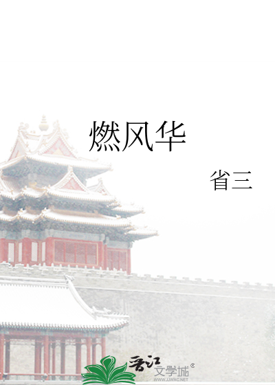 燃风华