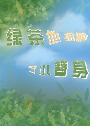 绿茶他拐跑了小替身［穿书］