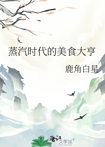 蒸汽时代的美食大亨