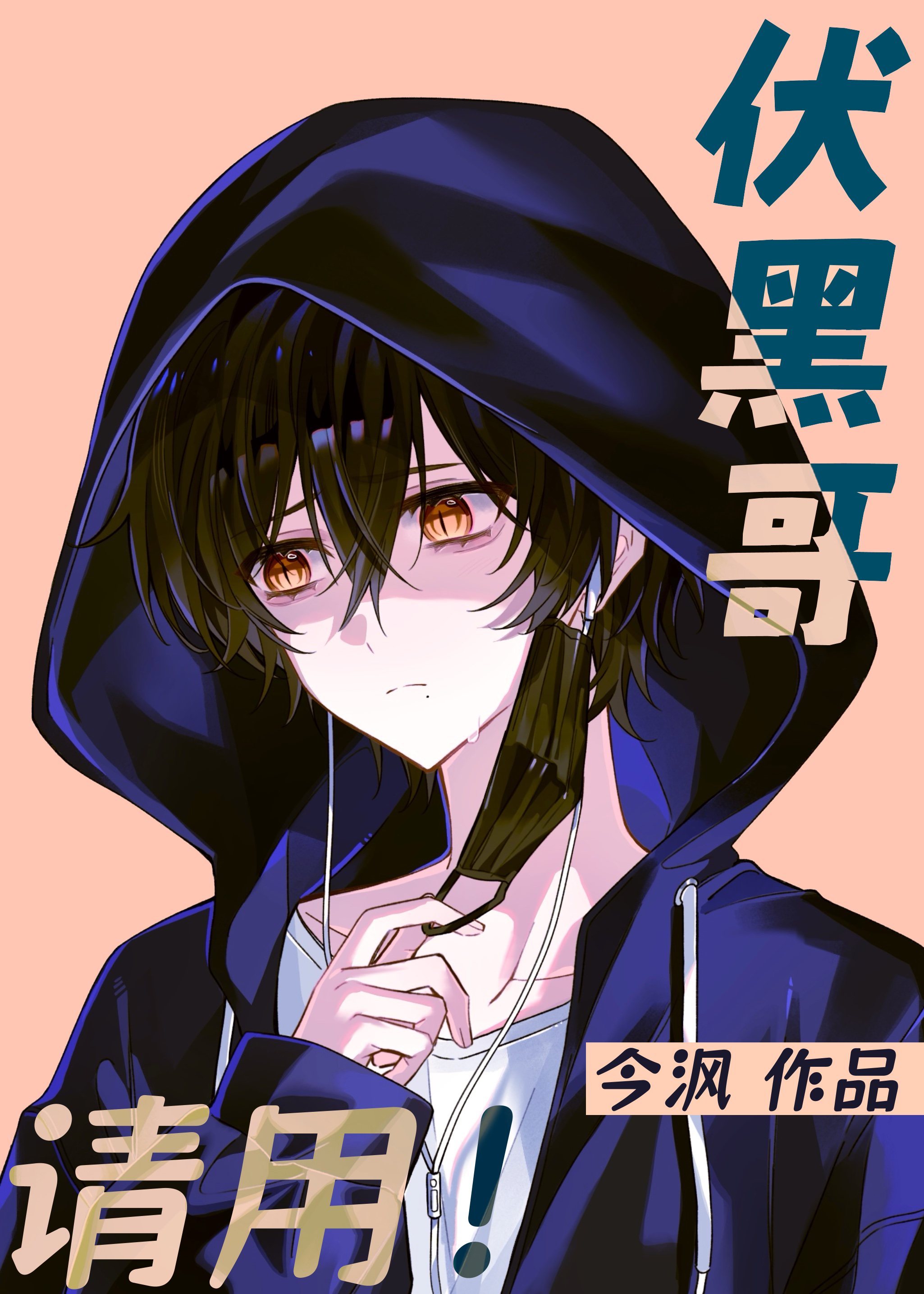 伏黑哥，请用！