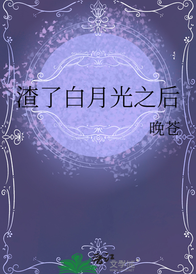 渣了白月光之后