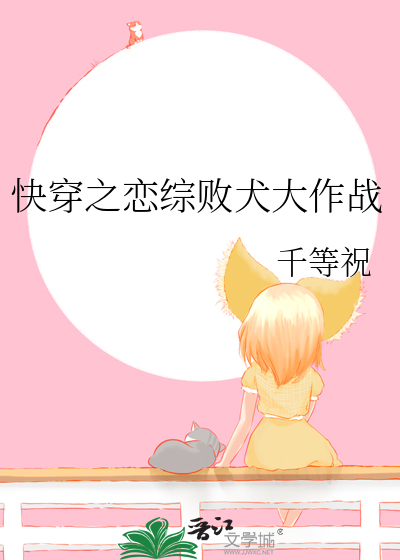 快穿之恋综败犬大作战