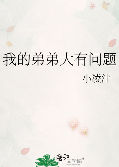 我的弟弟大有问题