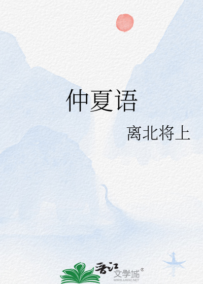 仲夏语