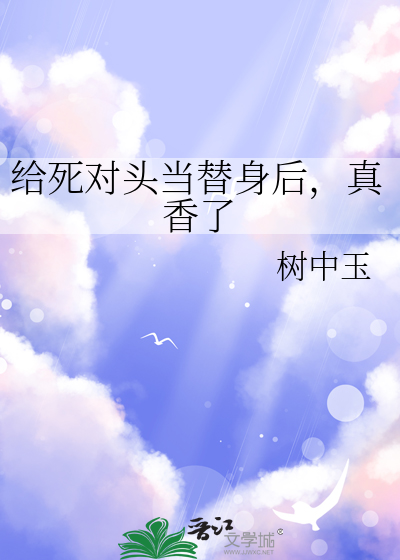 给死对头当替身后，真香了