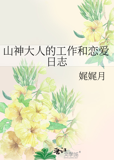山神大人的工作和恋爱日志