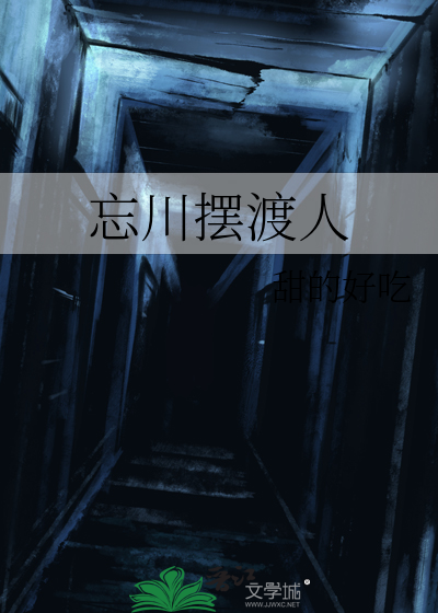 忘川摆渡人