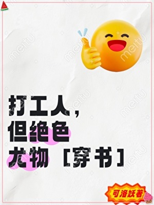 打工人，但绝色尤物[穿书]