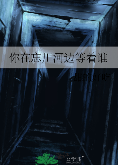 你在忘川河边等着谁