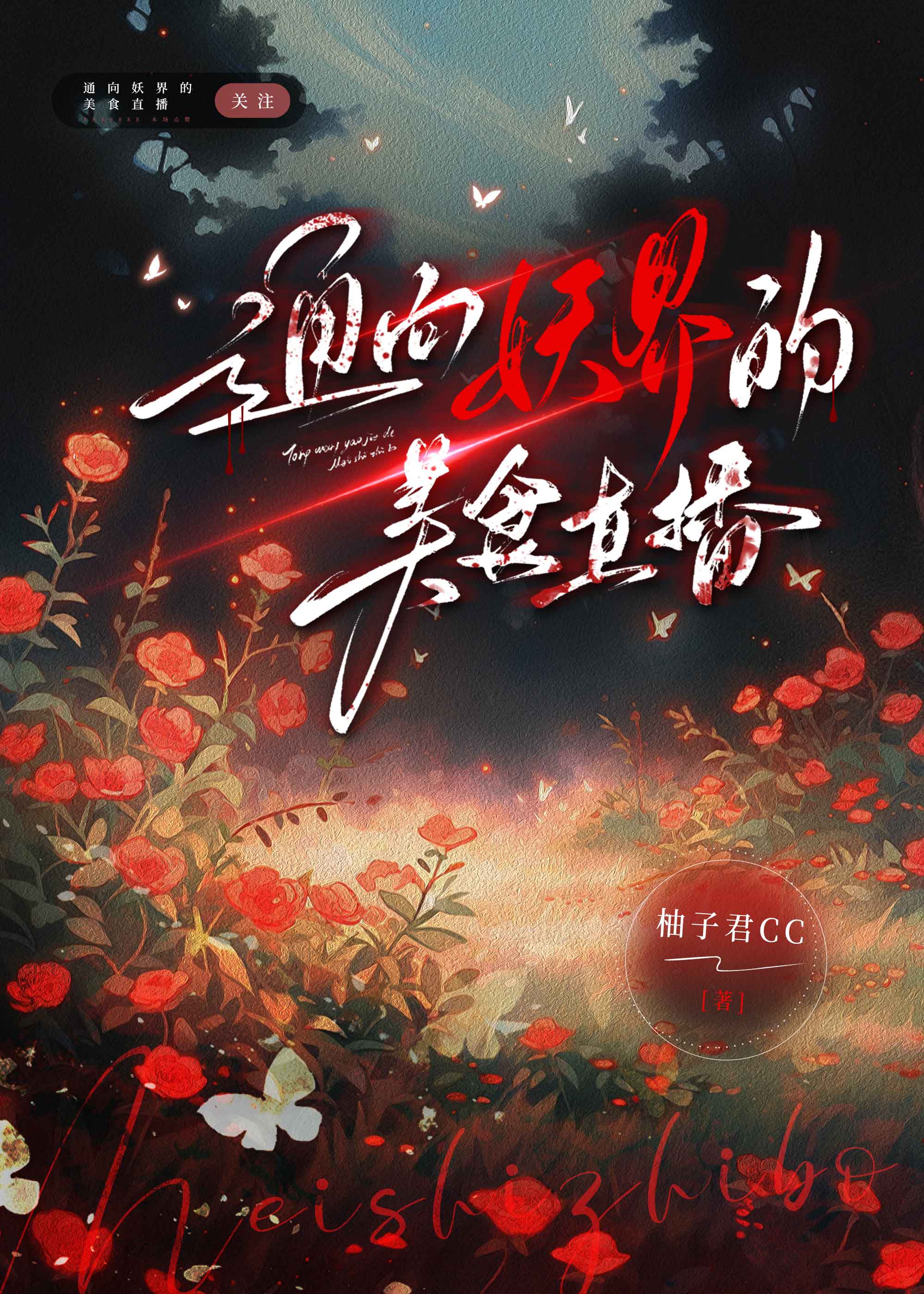 通向妖界的美食直播